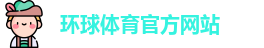 HQ环球体育